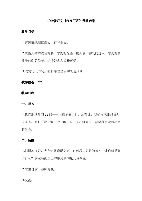 三年级语文《槐乡五月》优质教案