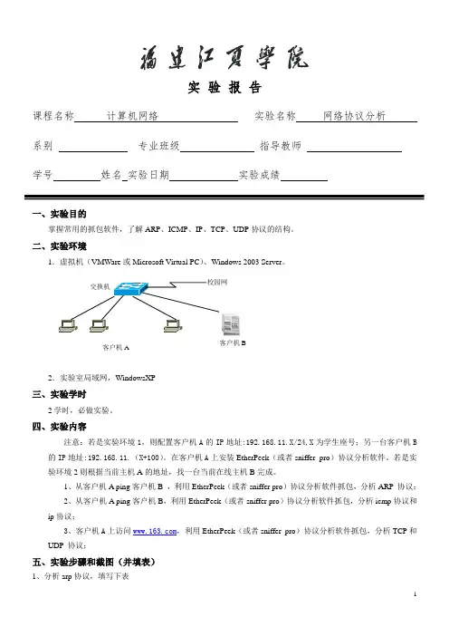 网络协议分析实验报告
