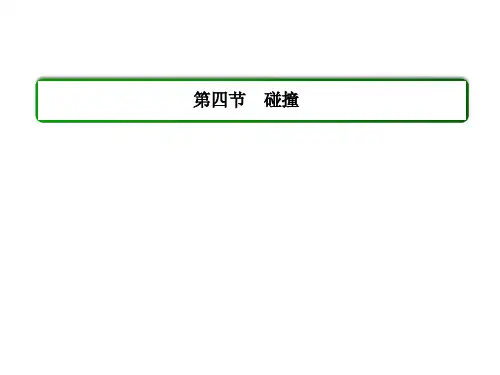 高中物理选修3-5碰撞ppt课件