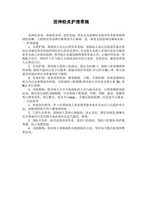 面神经炎护理常规[1]