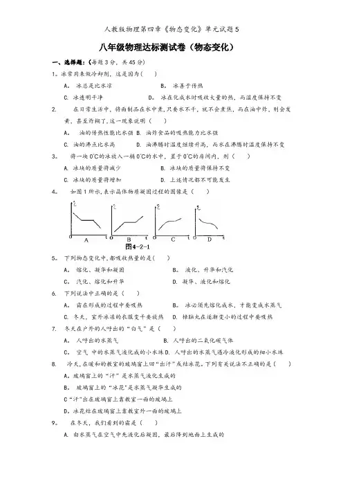 人教版物理第四章《物态变化》单元试题5
