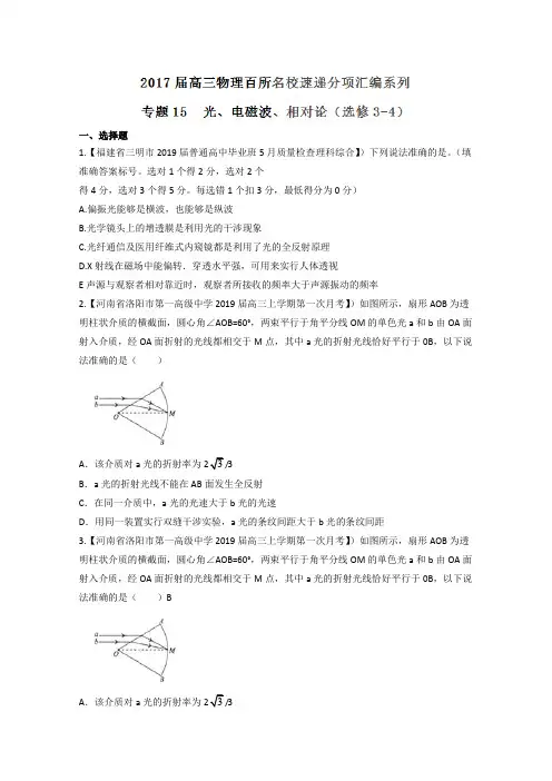 2019届高三物理百所名校好题速递分项解析汇编：(第02期)(原卷版)专题15 光、电磁波、相对论(选修3-4)