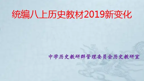 统编八年级上册历史教材2019新变化