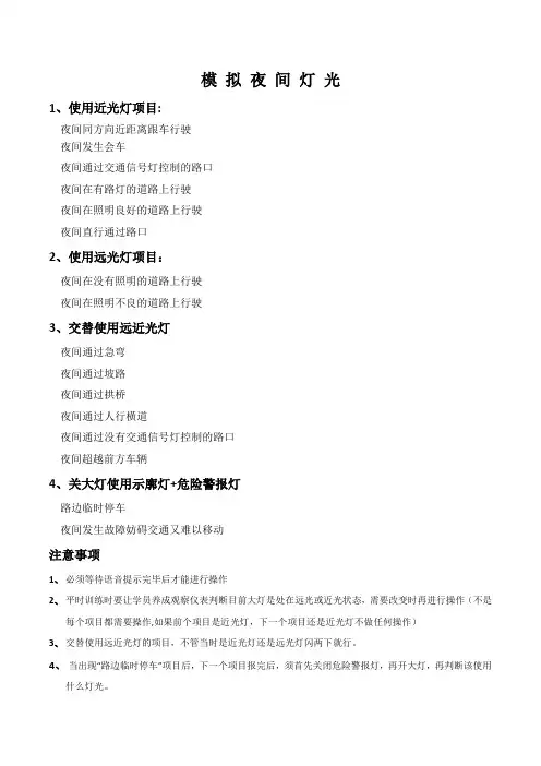 2018年科目三模拟夜间灯光考试