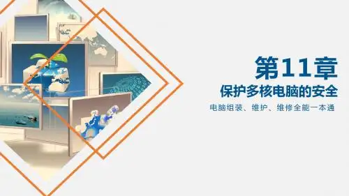 电脑组装、维护、维修 图文课件第11章