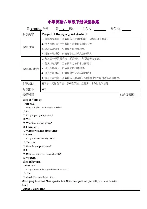 牛津小学英语译林版六下Project1 Being a good student(教案)