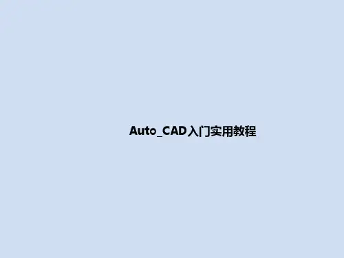 Auto_CAD入门实用教程
