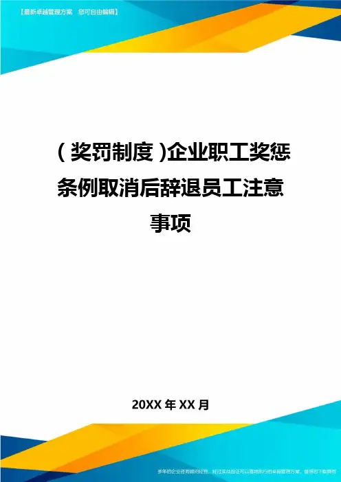 奖罚制度企业职工奖惩条例取消后辞退员工注意事项