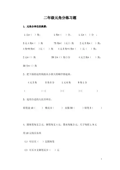 二年级元角分的练习