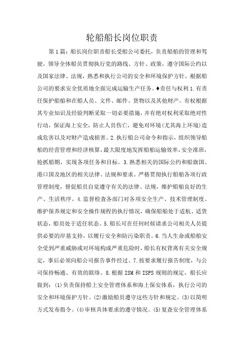轮船船长岗位职责