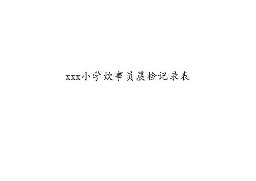 学校食堂服务人员晨检、消毒、留样记录表