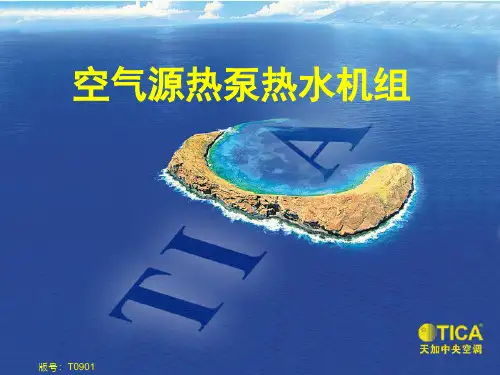 空气源热泵热水机组简介