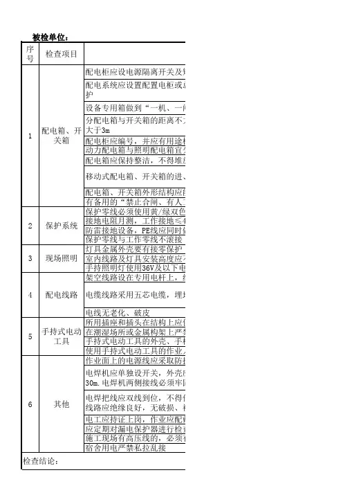 施工工地临时用电安全检查表