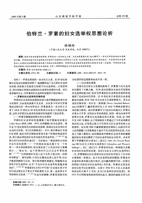 伯特兰·罗素的妇女选举权思想论析