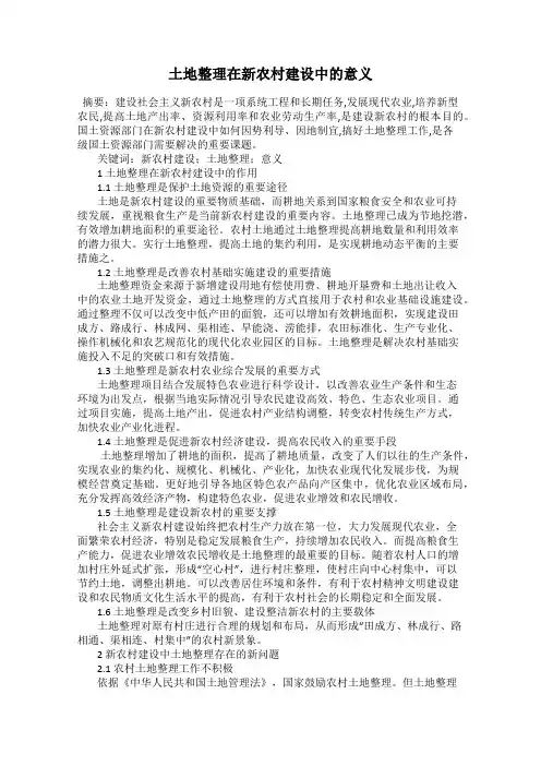 土地整理在新农村建设中的意义
