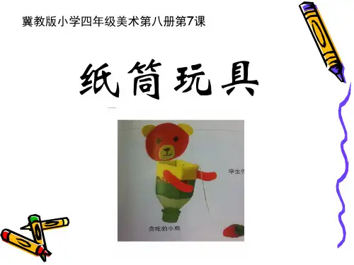 冀教版四年级美术下册:7.纸筒玩具