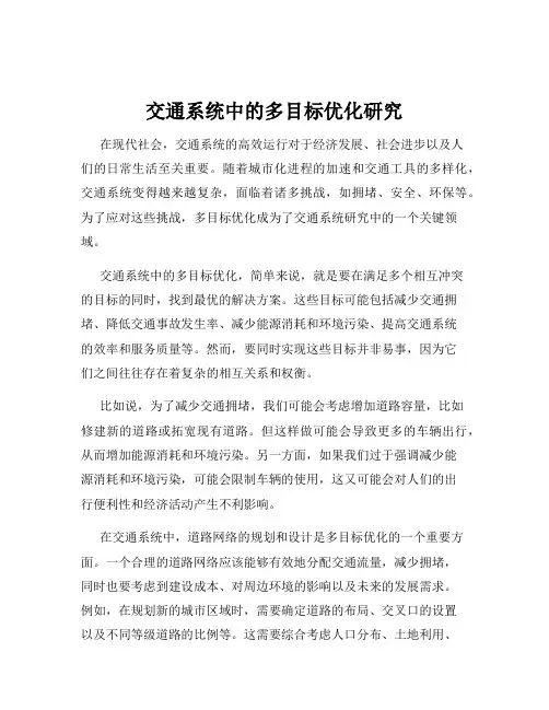 交通系统中的多目标优化研究