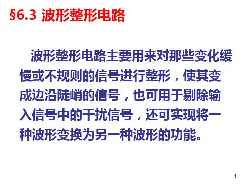 整形电路