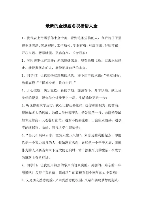 最新的金榜题名祝福语大全