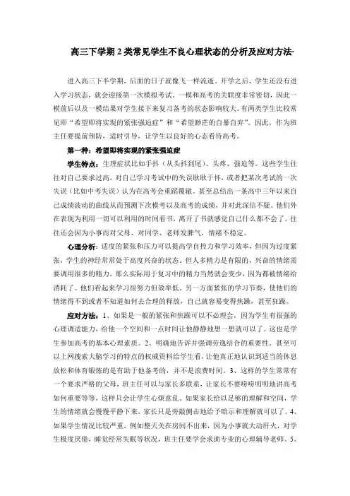 高三班主任培训：学生不良心理状态的分析及应对方法