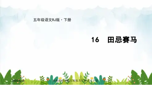 部编版小学五年级下册语文 16 田忌赛马 (共35张)课件