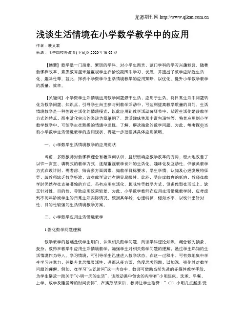 浅谈生活情境在小学数学教学中的应用