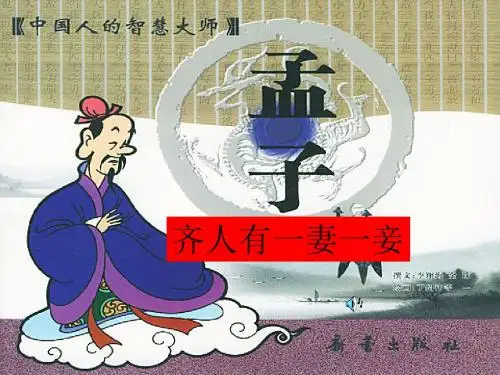 齐人有一妻一妾经典课件