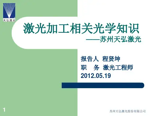 苏州天弘激光股份有限公司 光学培训——2.0版