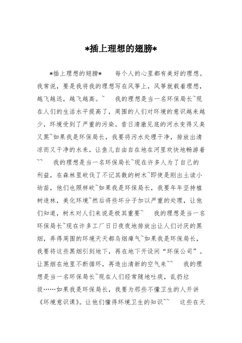 小学六年级作文：插上理想的翅膀