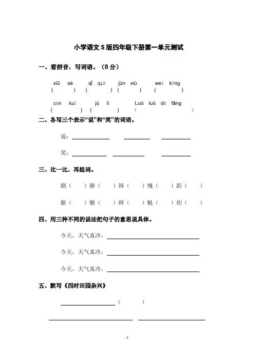 小学语文S版四年级下册第一单元测试