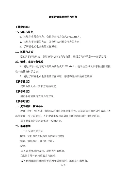 高中物理选修性必修 第二册1.1磁场对通电导线的作用力-教案-人教版(2019)