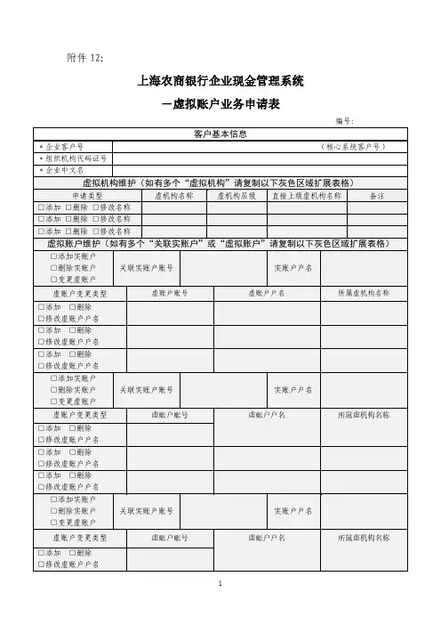 上海农商银行企业现金管理系统 -虚拟账户业务申请表