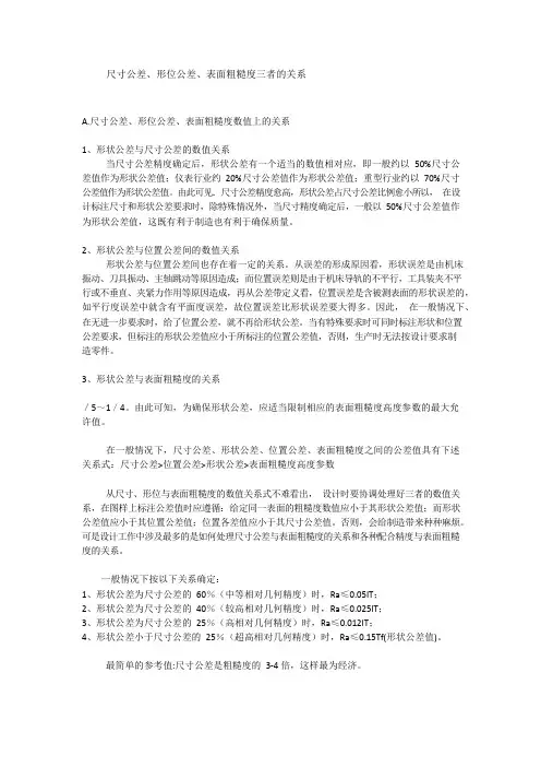 尺寸公差形位公差表面粗糙度三者的关系