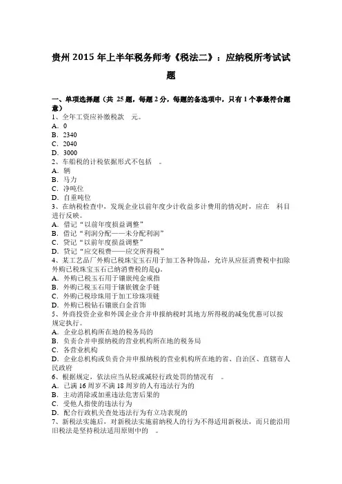 贵州2015年上半年税务师考《税法二》：应纳税所考试试题