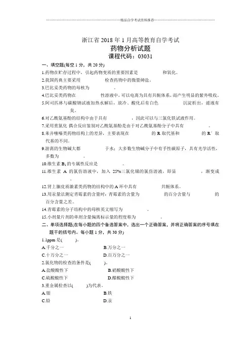 浙江2020年1月自考药物分析试题及答案解析