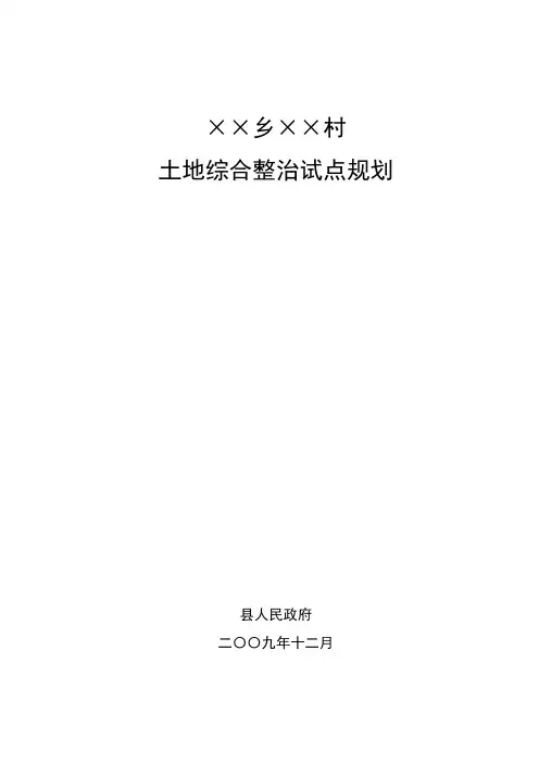 土地综合整治规划文本