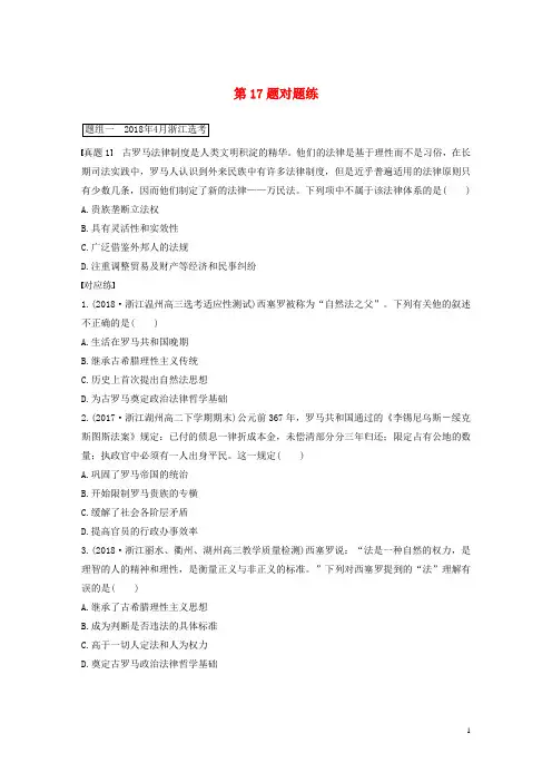(浙江专版)2019高考历史一轮复习第一部分必考题型专题一必考选择题对题练第17题对题练
