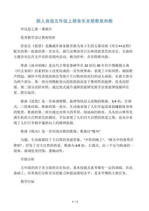 新人音版五年级上册音乐全册教案和教学反思之第一课 朝夕