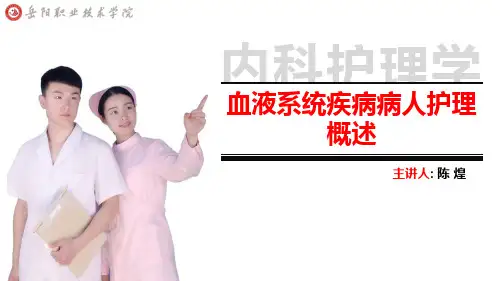 1--血液系统疾病病人的护理概述