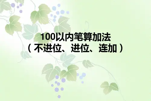 100以内笔算加法