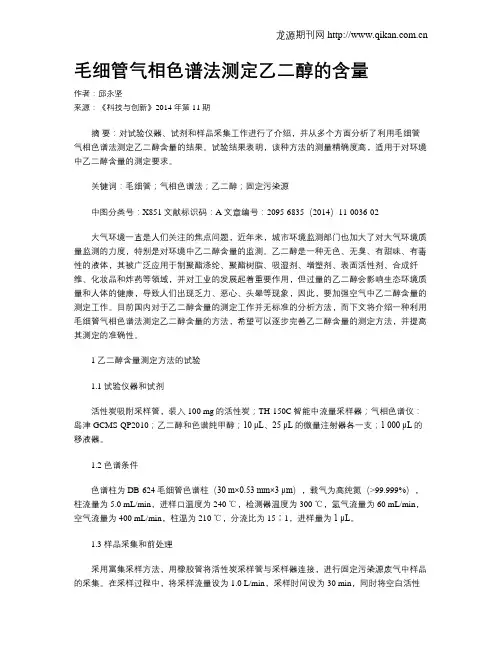 毛细管气相色谱法测定乙二醇的含量