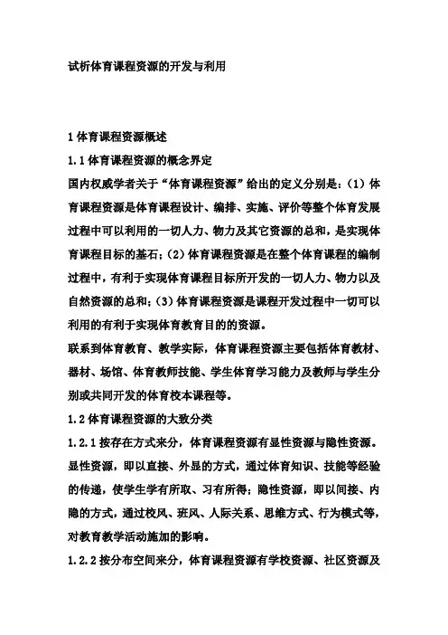 试析体育课程资源的开发与利用