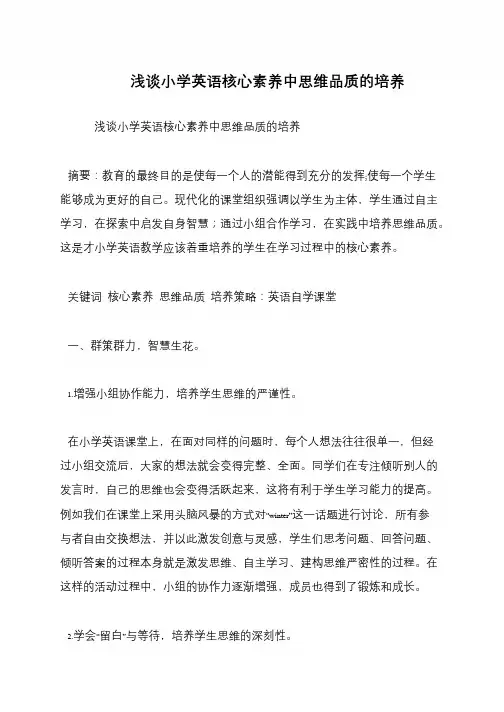 浅谈小学英语核心素养中思维品质的培养