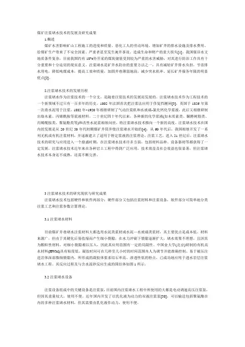 煤矿注浆堵水技术的发展及研究成果