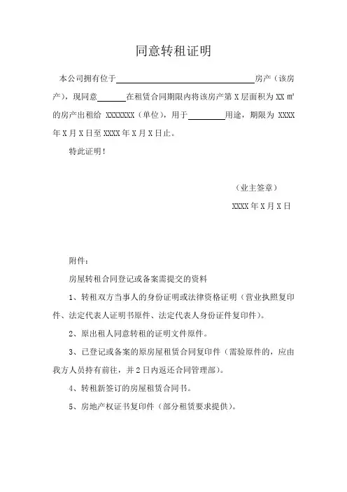 同意转租证明