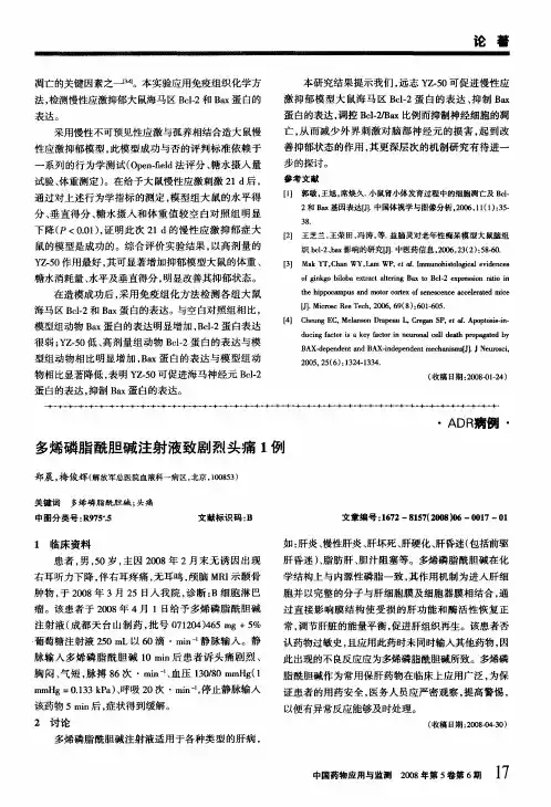 多烯磷脂酰胆碱注射液致剧烈头痛1例
