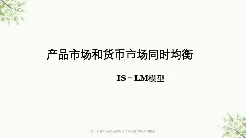 第十四章产品市场和货币市场同时均衡ISLM模型