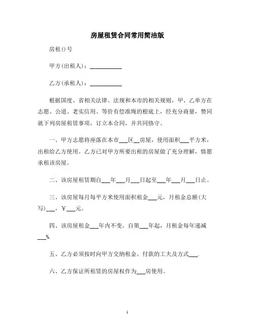 【合同协议范本】房屋租赁合同常用简洁版范本