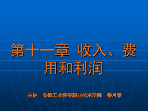 财务会计 第十一章 收入、费用和利润