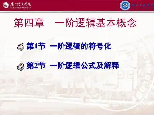 第四章 一阶逻辑命题符号化